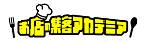 お店の集客アカデミア